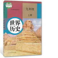 初中9九年级上册历史书人教版部编版 初中初三3上册历史书 9年级上册历史九上课本教材人民教育出版社九年级上册历史书人教版