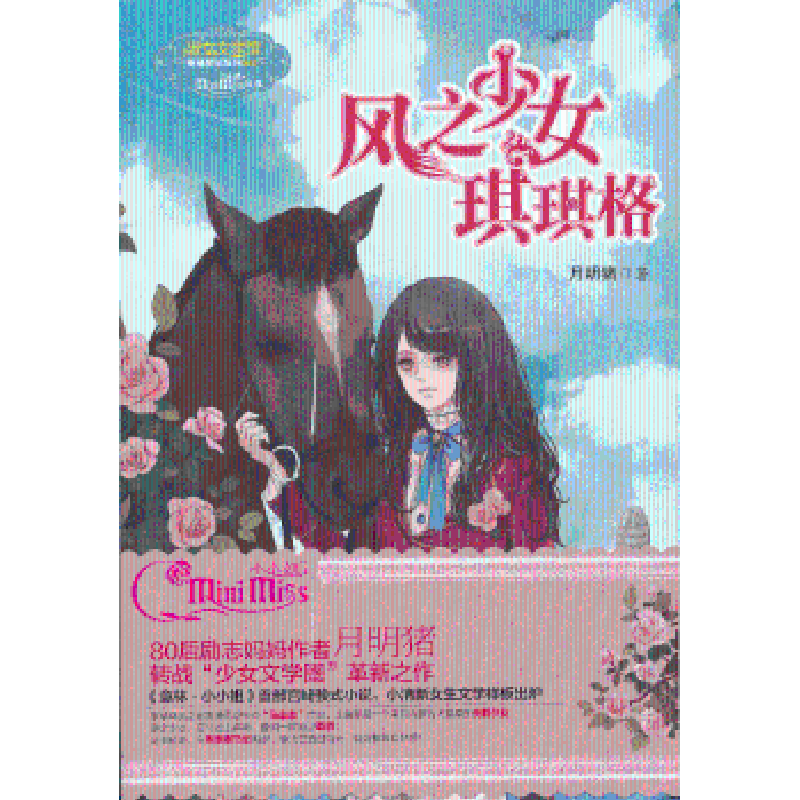 诺森风之少女琪琪格月明猪著9787549816989吉林摄影出版社