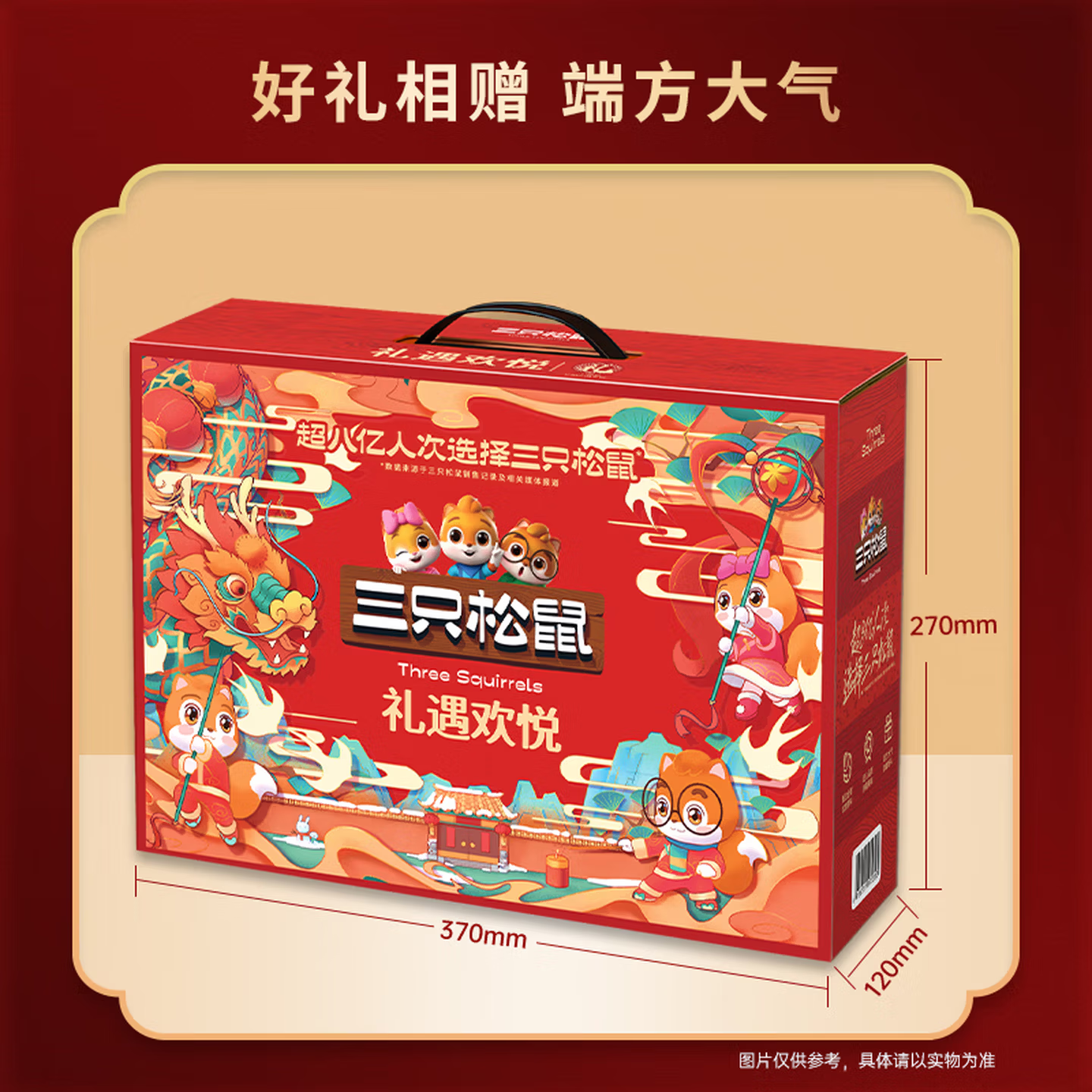 三只松鼠 礼遇欢悦 1815g 盒高清大图