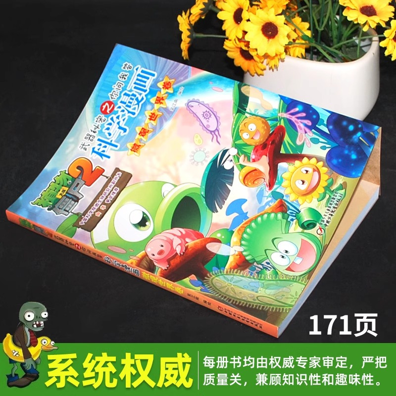 科学漫画-微观世界卷 [正版]60微观世界卷 植物大战僵尸科学漫画