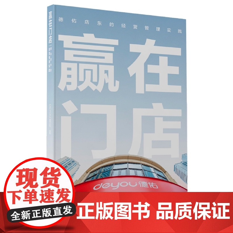 赢在门店:德佑店东的经营管理实践高清大图