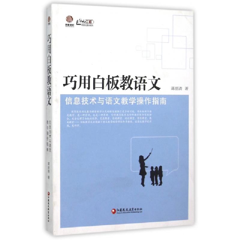 正版新书]巧用白板教语文(信息技术与语文教学操作指南)/行知工高清大图