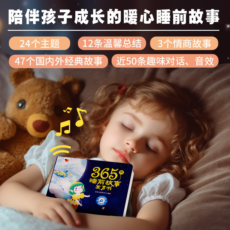 365夜睡前故事发声书 [正版]365夜睡前故事发声书 幼儿宝宝婴儿睡前小故事早教启蒙点读书 0-1一2-3-6岁幼儿园