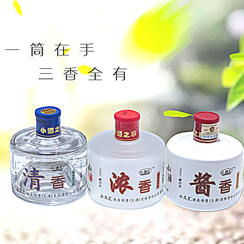 小酒汇 三香全酒清香 浓香 酱香型组合白酒100ml*3瓶42度
