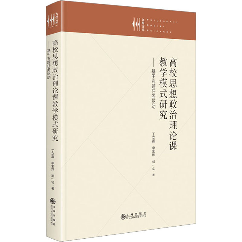 【M】高校思想政治理论课教学模式研究——基于专题任务驱动-9787522512334