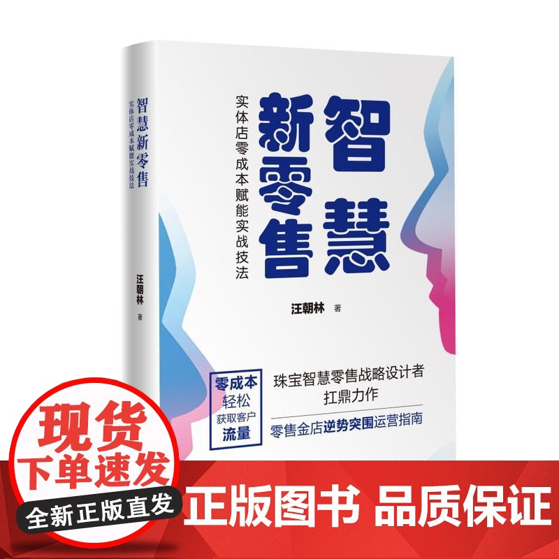 智慧新零售:实体店零成本赋能实战技法高清大图