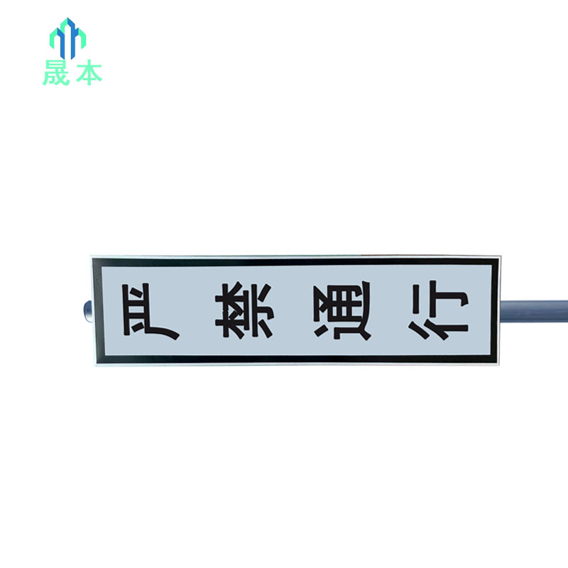 晟本+严禁通行牌+240mm*840mm+套高清大图