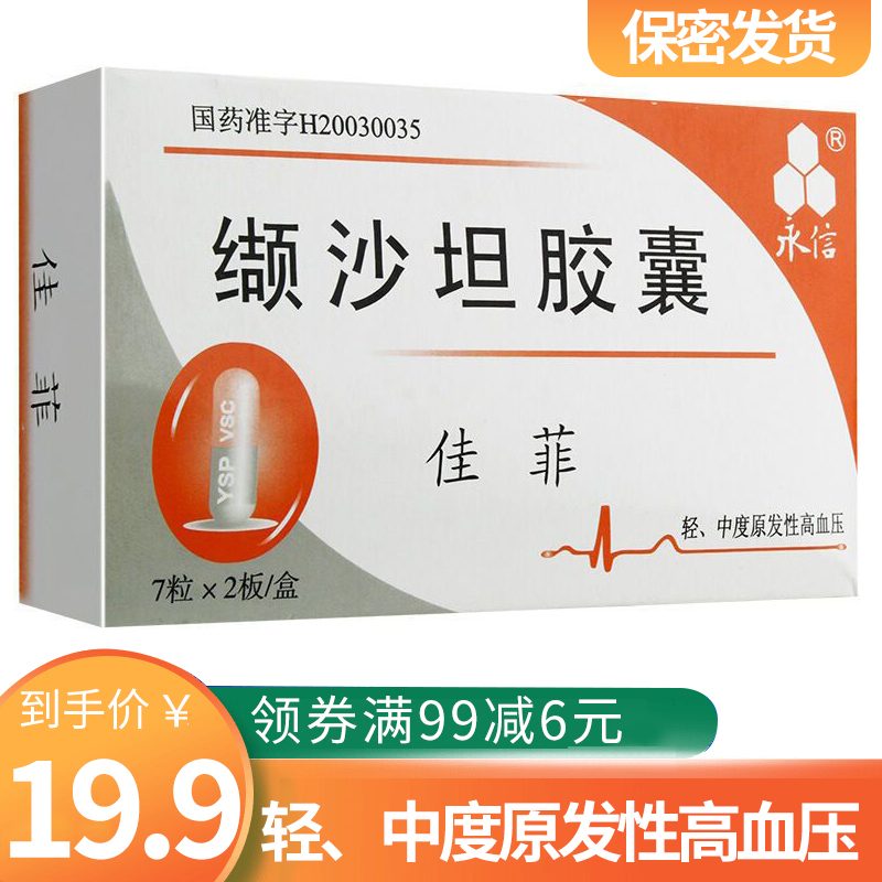 永信缬沙坦胶囊80mg7粒2板盒轻中度原发性高血压降压药丸血压高心脑
