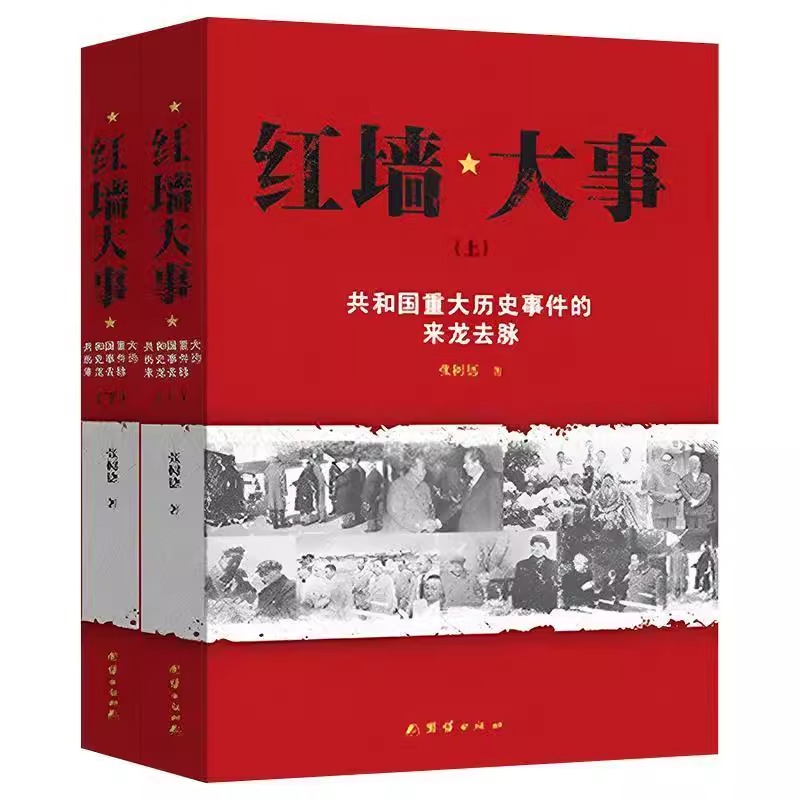 [正版]红墙大事书籍 张树德著 人物传记 中国通史历史类近代史书籍 中国通史历史类近代史书籍 历史书籍 书 中高清大图