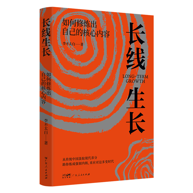 [正版]长线生长 李不太白 如何修炼出自己的核心内容书籍书排行榜 心理学内心强大格局眼界励志情绪管理自我实现逻辑思高清大图