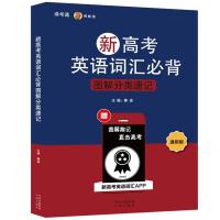 RT49] 新高考英语词汇图解分类速记:通用版中译出版社社会科学 图书书籍