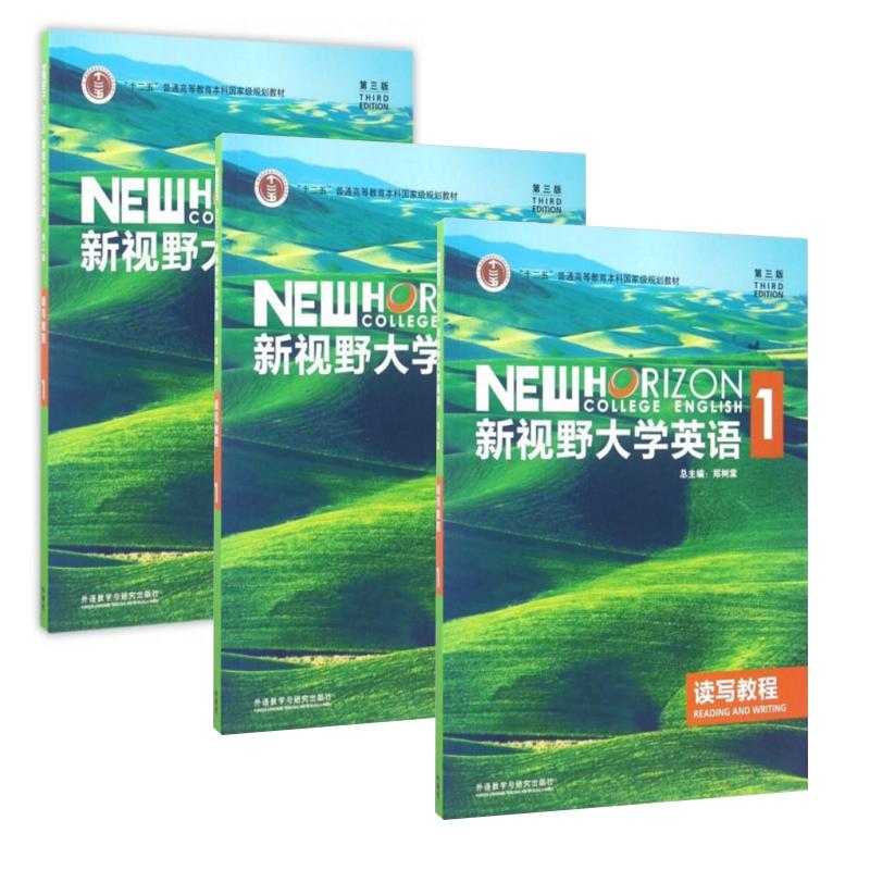 新视野大学英语1 读写教程 第3版(660本/套)