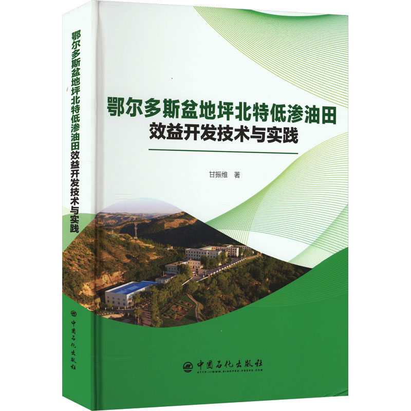 【M】鄂尔多斯盆地坪北特低渗油田效益开发技术与实践-9787511467607