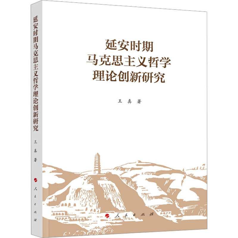 正版新书]延安时期马克思主义哲学理论创新研究王真978701025031高清大图