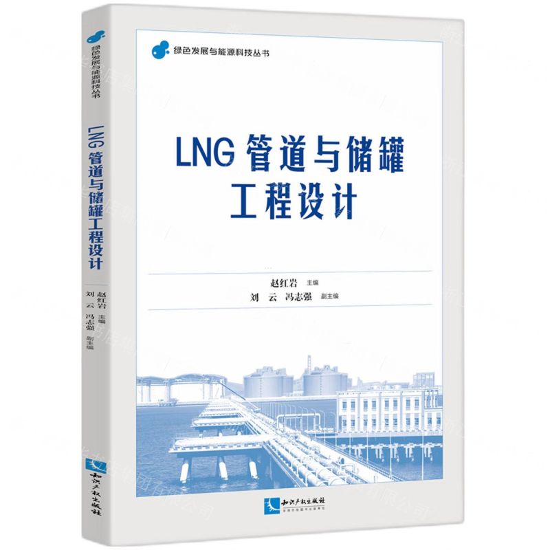 [N]LNG管道与储罐工程设计/绿色发展与能源科技丛书-9787513088336高清大图