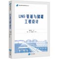LNG管道与储罐工程设计/绿色发展与能源科技丛书