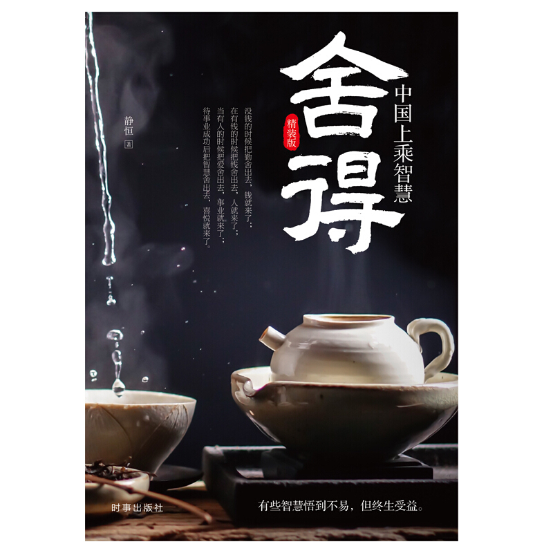 舍得:中国上乘智慧(精装)高清大图