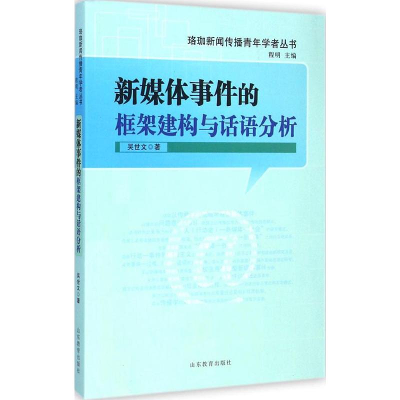 [M]新媒体事件的框架建构与话语分析-9787532886661