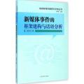 新媒体事件的框架建构与话语分析