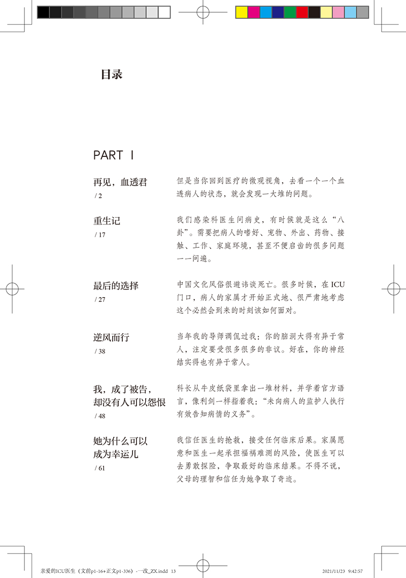 [正版]亲爱的ICU医生 殳儆 著 ICU工作案例叙事医学 医生价值社会问题医患关系 面对生命的抉择和思考 人民卫生出高清大图