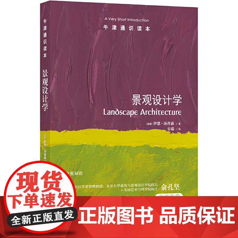 牛津通识读本:景观设计学(中英双语)高清大图