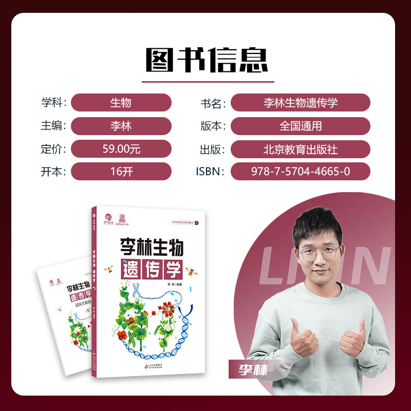 李林生物遗传学 高中通用 [正版]李林新版生物遗传学 高中生物遗传学专项训练 高考生物遗传题专题练习册新高考题型强化训练