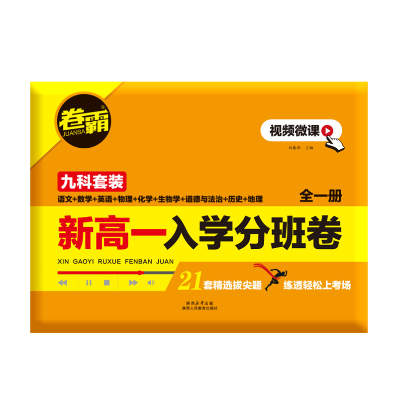 九科全套[语数英物化生政史地]高一分班卷 [正版]2024卷霸新高一入学分班卷九科全套语文数学英语物理化学生物政治历史地高清大图