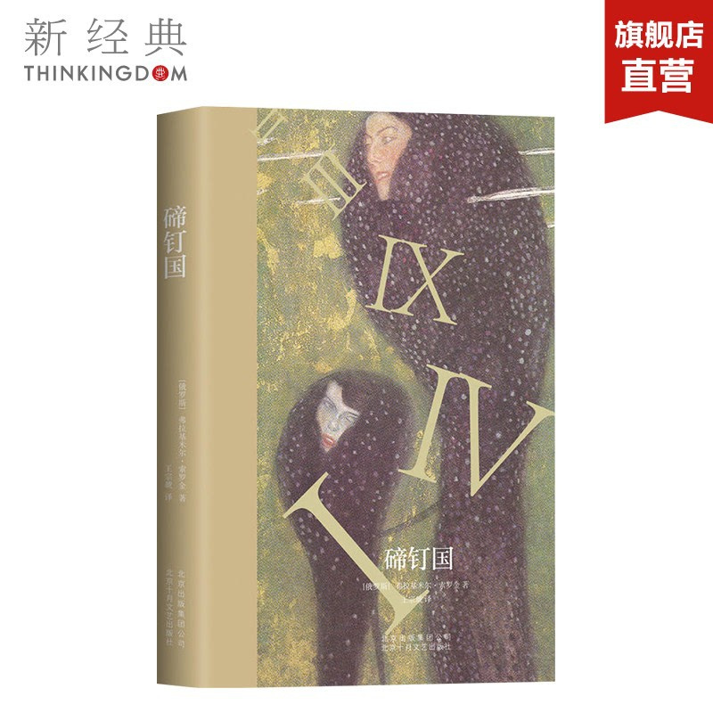 [正版]碲钉国/弗拉基米尔.索罗金 (俄罗斯)弗拉基米尔?索罗金 外国现当代文学 图书