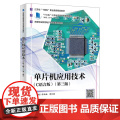 单片机应用技术 C语言版第三版第3版 单正娅芮长颖高等职业教育电子信息类系列教材西安电子科技大学出版社978756067