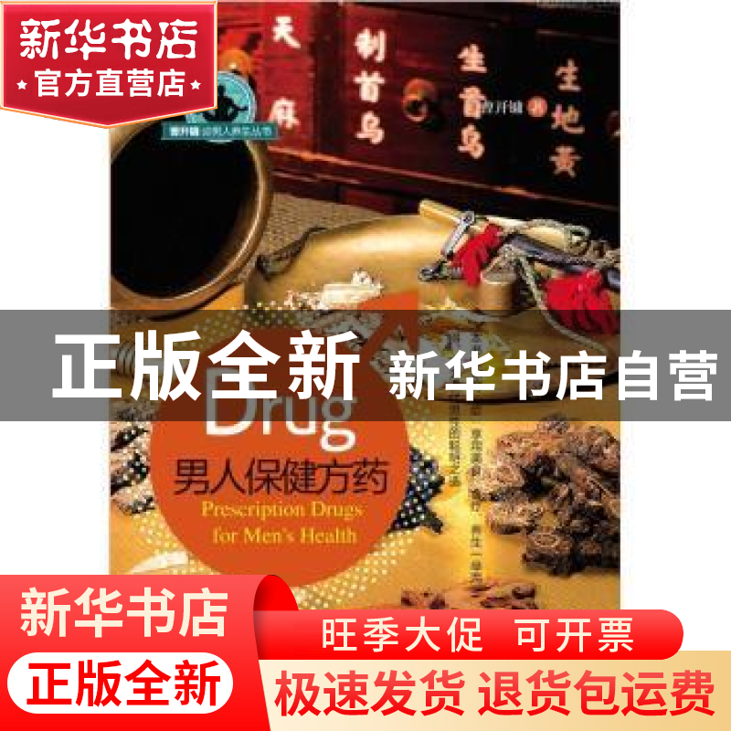 正版 男人保健方药 吴世华【等】主编 哈尔滨出版社 978754