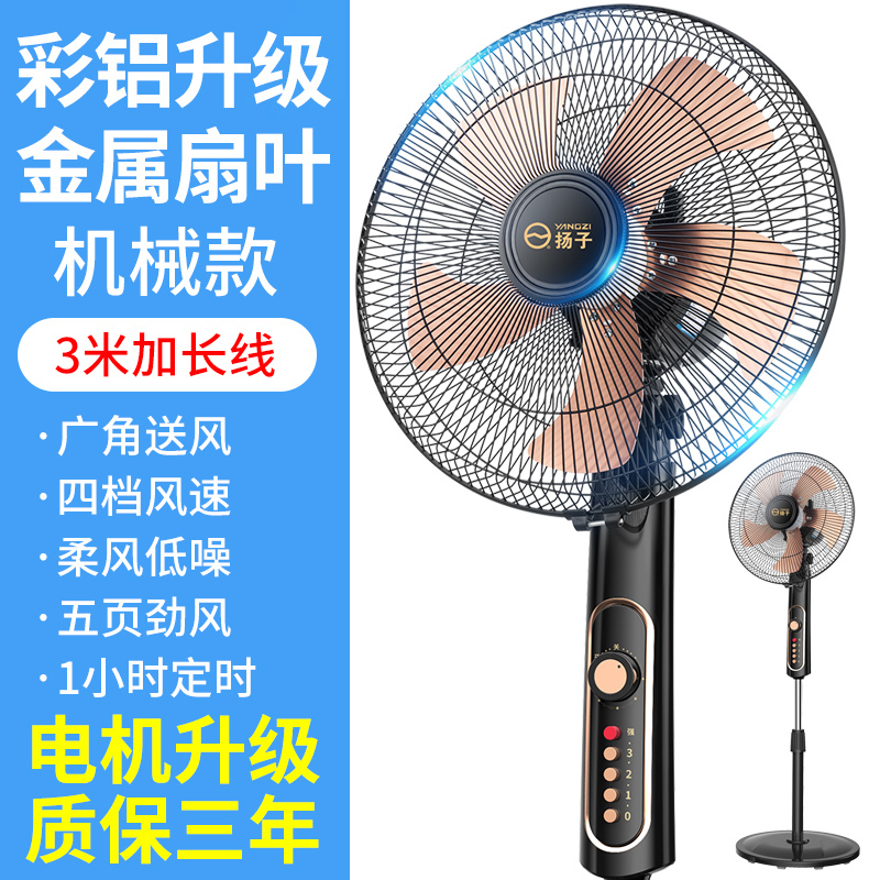 扬子电风扇落地扇家用立式台式遥控扇宿舍摇头工业电扇大风力耐用实惠价老品牌学生宿舍厂房 机械款[铝叶3米线]