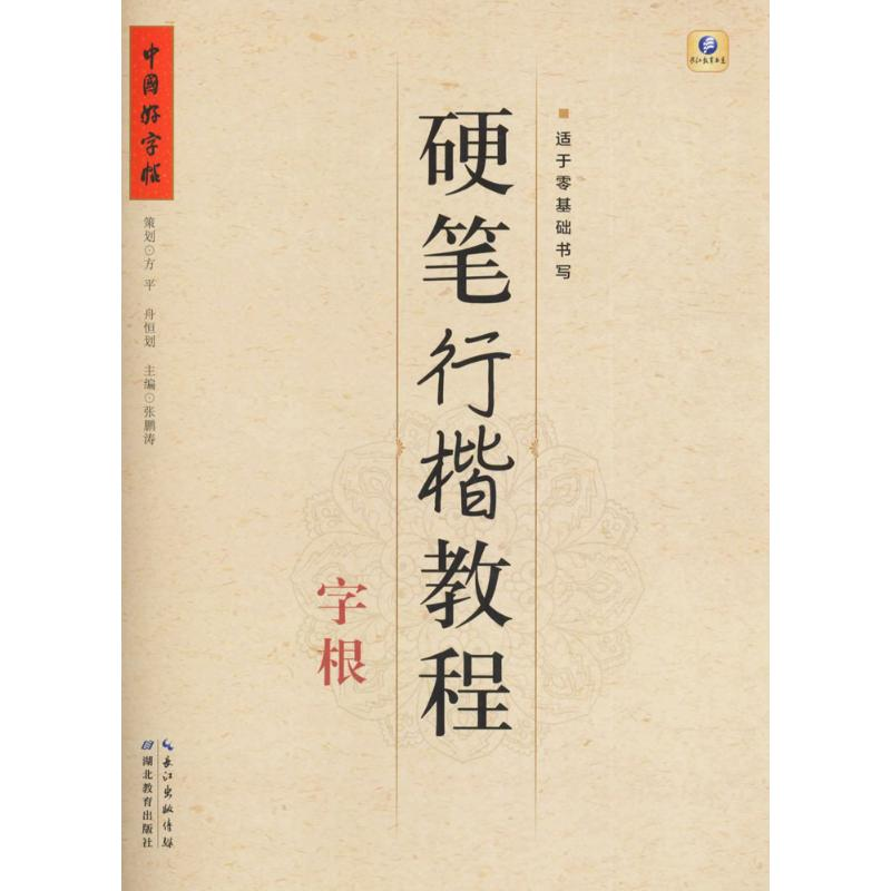 [M]硬笔行楷教程-9787556413263高清大图