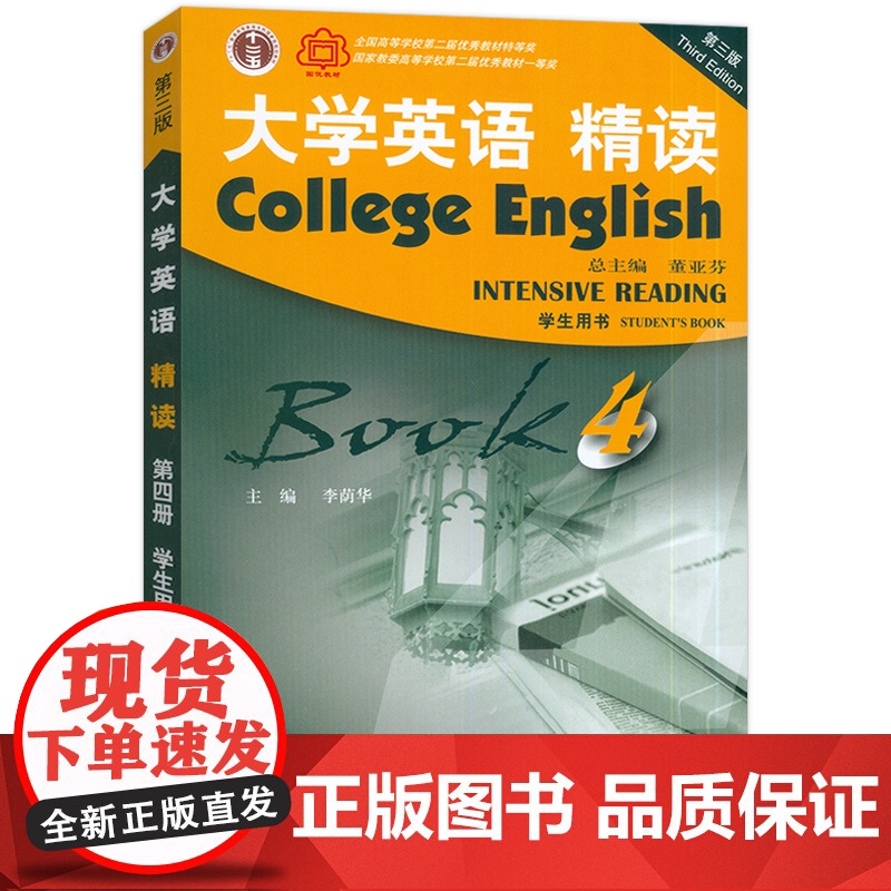 大学英语精读4学生用书第三版大学英语4精读学生用书大学英语教材董亚芬李荫华主编上海外语教育出版社大学生英语专业综合英语课高清大图