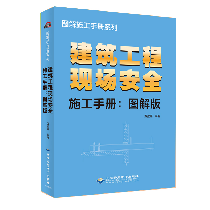 醉染图书建筑工程现场安全施工 手册:图解版9787830028206高清大图