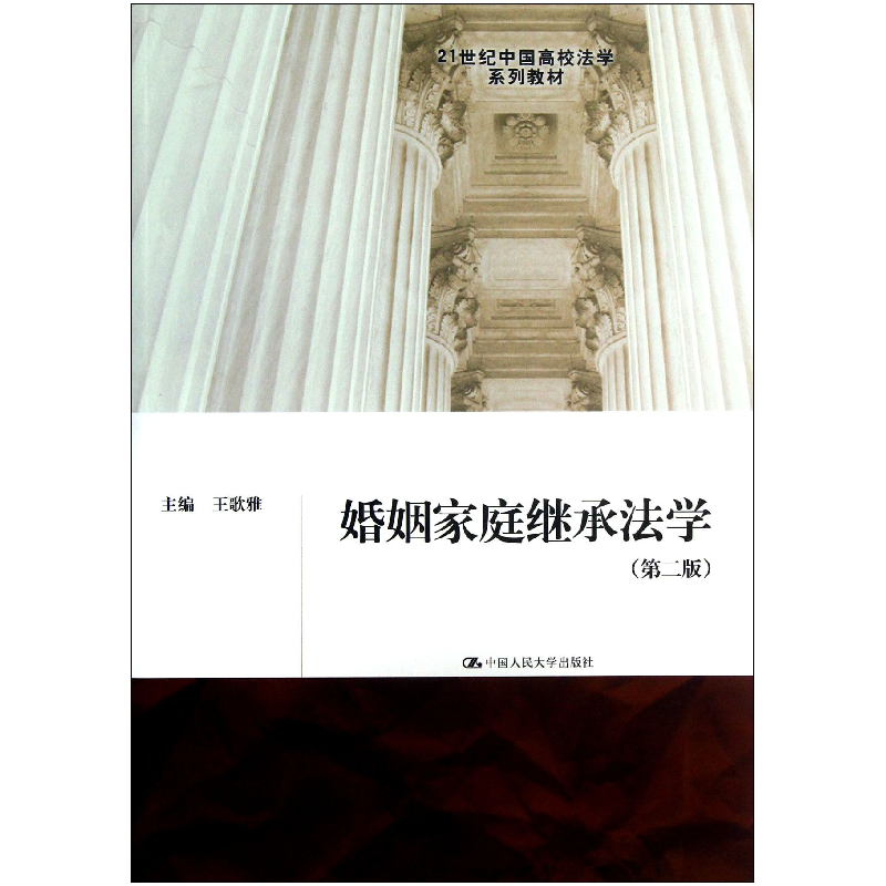 音像婚姻家庭继承法学(第2版21世纪中国高校法学系列教材)王歌雅