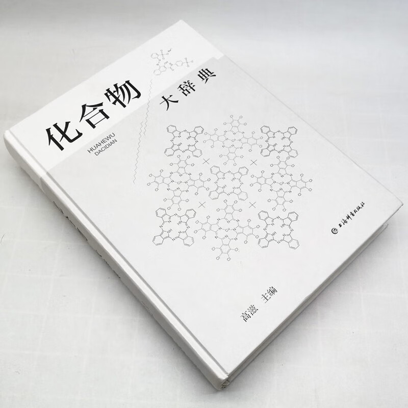 [正版]化合物大辞典 收录广义无机化化高分子化合物制法用途毒性中英文名称高滋主编上海辞书出版社化学式分子量物理化学性质高清大图