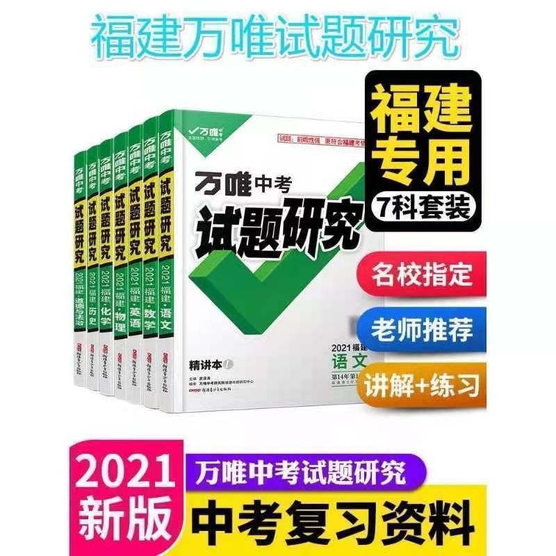 物理 2021万唯中考试题研究福建专版语数英物化历道七科套装黑白印刷
