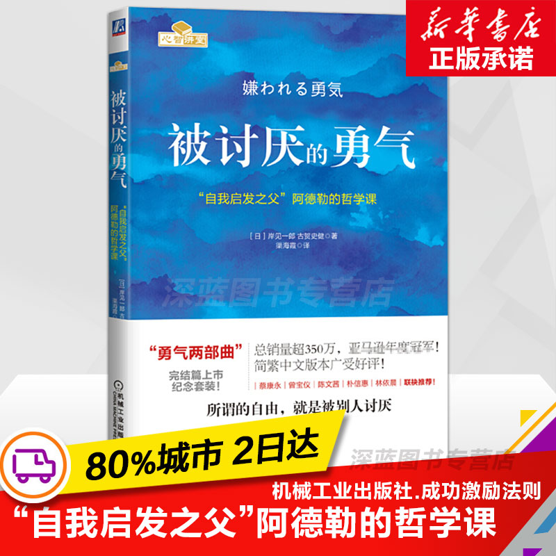 [正版]被讨厌的勇气 人生哲理的书 励志人生哲学 青春励志书 自我启发之父阿德勒的哲学课 阿德勒心理学 心理学书籍书高清大图