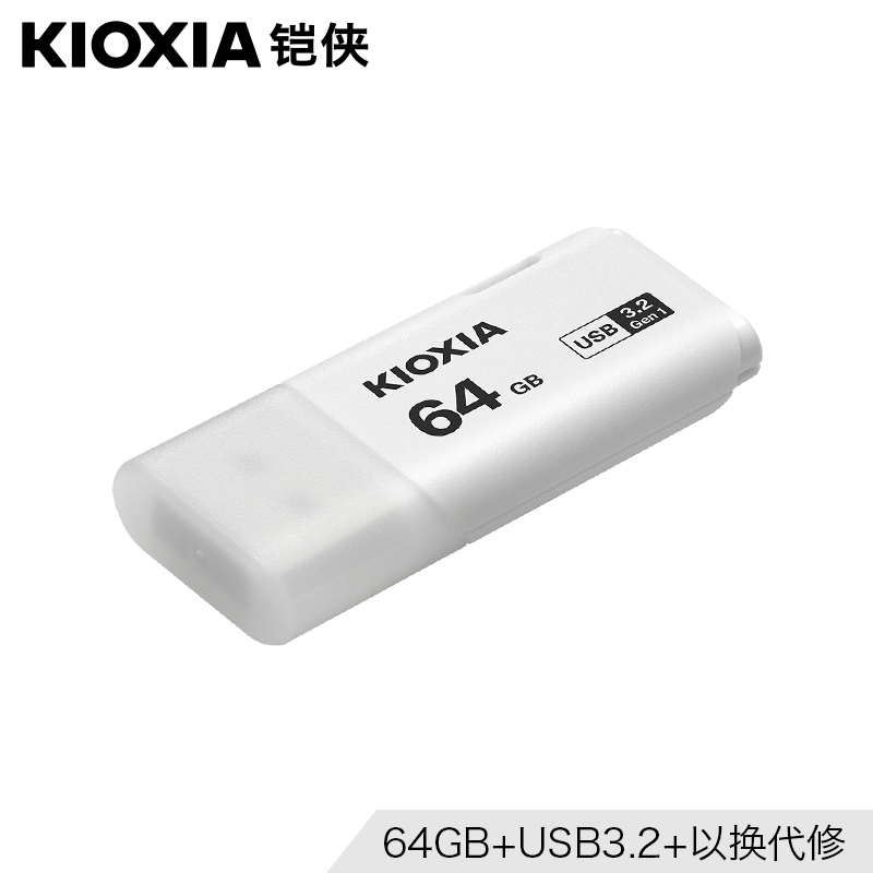 铠侠 64GB 塑料 普通U盘