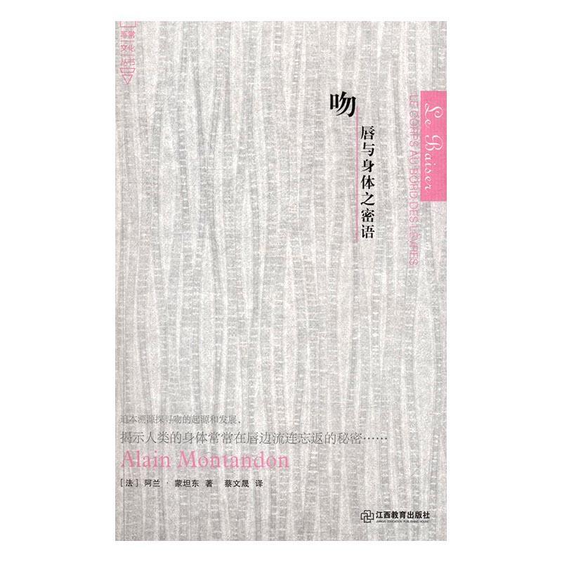 [醉染正版]正版吻:唇与身体之密语:le corps au bord des levres9787539286792 阿高清大图