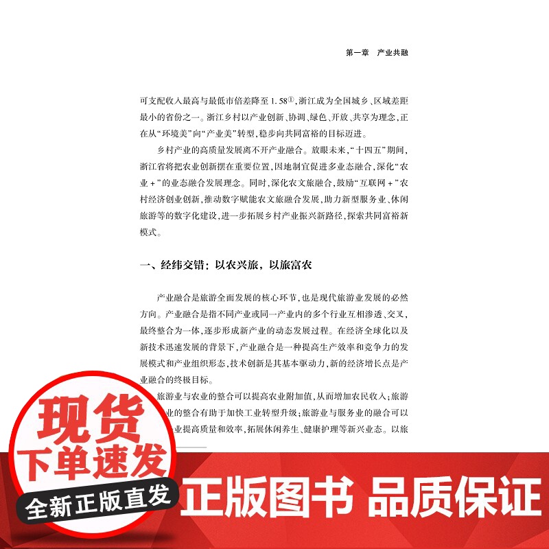 美美与共:文旅产业赋能浙江乡村蝶变/浙江文化研究工程成果文库/“高质量发展建设共同富裕示范区”系列丛书/应天煜/马世罕/高清大图