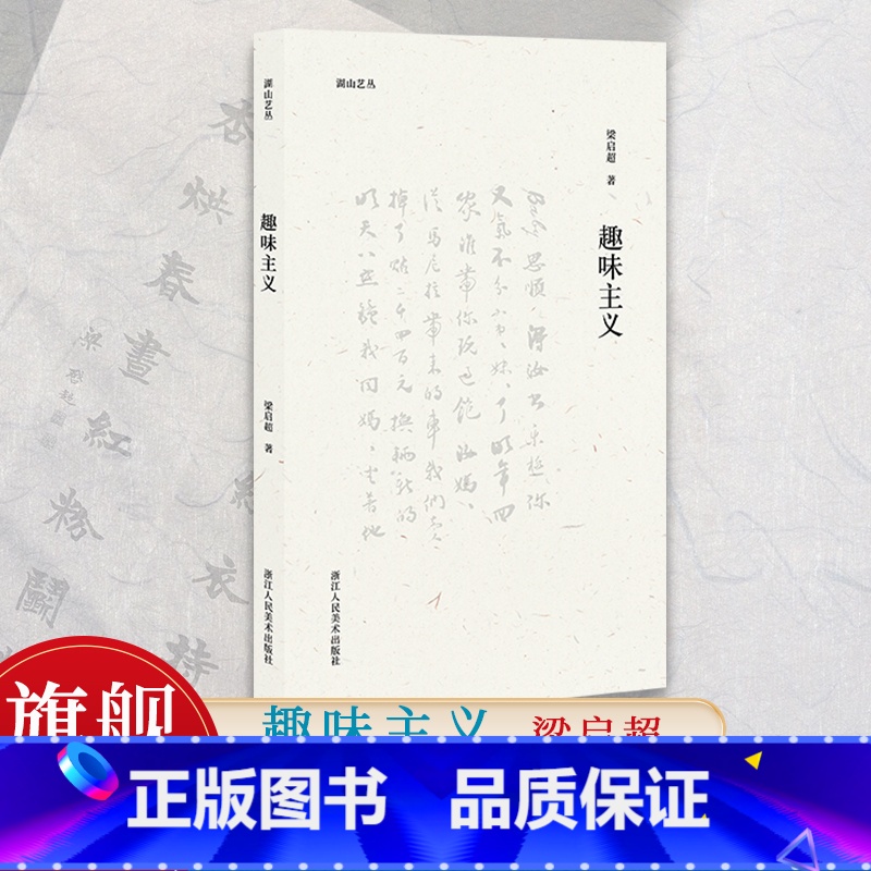 【正版】旗舰湖山艺丛:趣味主义 梁启超著 美学大师论述美育对人的塑造与培养 融艺术/文学/史学/人生哲学为一体的生活