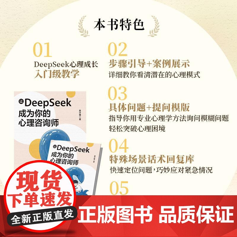 让DeepSeek成为你的心理咨询师 果汁狸 心理学内容咨询DeepSeek使用技巧 自我疗愈人格成长DeepSeek情高清大图