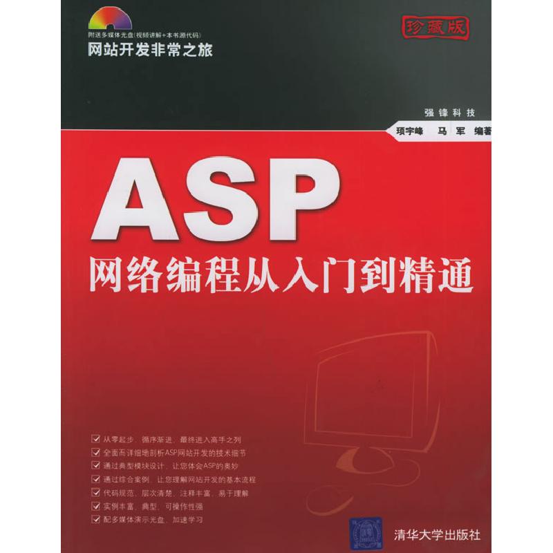 正版新书】ASP网络编程从入门到精通顼宇峰 马军9787302119135