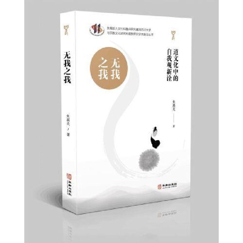 醉染图书无我之我 道文化中的自我观新诠9787516925高清大图
