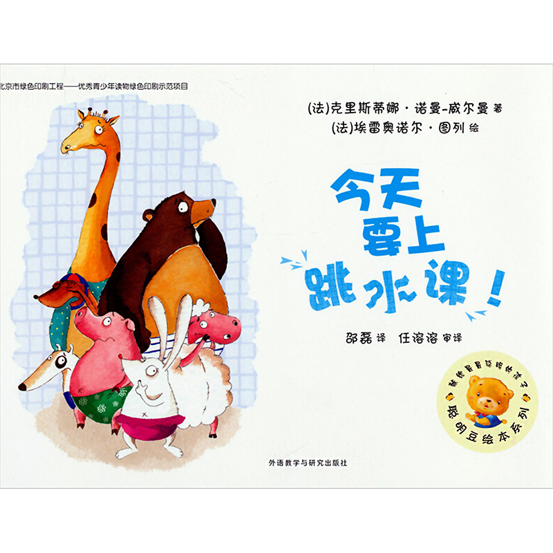 今天要上跳水课 克里斯蒂娜·诺曼-威尔曼 著 邵磊 译 少儿 文轩网