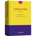 法语同义词词典(修订版)(精)