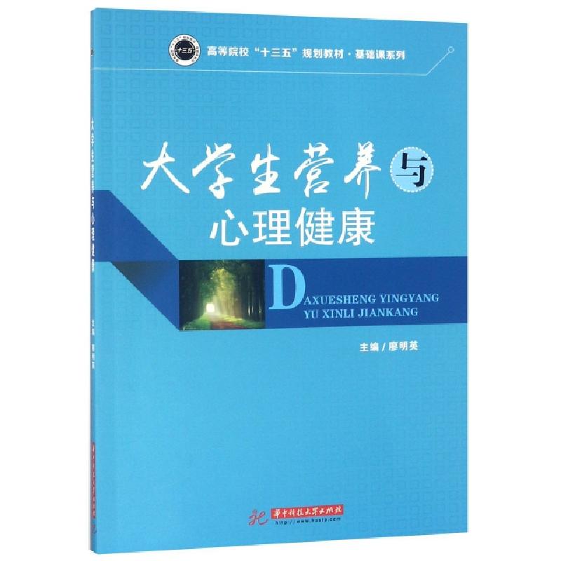 正版新书】大学生营养与心理健康(高等院校十三五规划教材)/基础