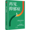 正版新书]再见,抑郁症(美)菲利普·戈尔德 著 李昂扬 译978750017
