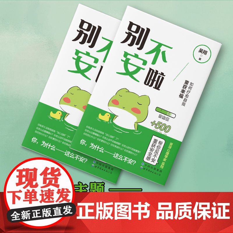 别不安啦:如何疗愈自我重获幸福(简策博文) 吴翔 世界图书出版公司 正版书籍高清大图